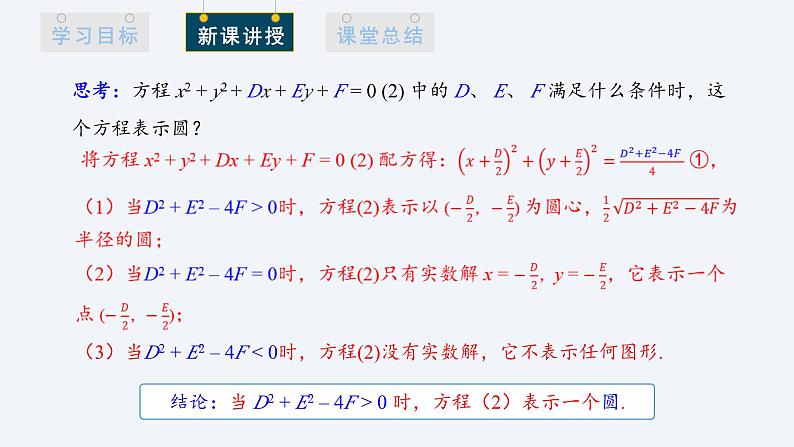 2.4.2 圆的一般方程 课件高二数学人教A版（2019)选择性必修1第6页