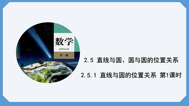 2.5.1 直线与圆的位置关系 第1课时 课件高二数学人教A版（2019)选择性必修1第1页