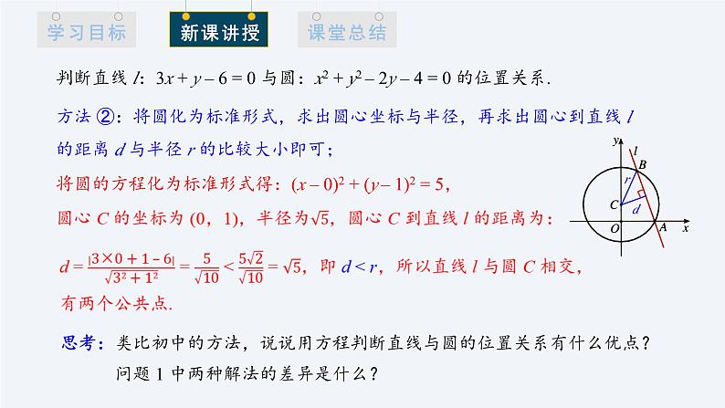 2.5.1 直线与圆的位置关系 第1课时 课件高二数学人教A版（2019)选择性必修1第6页