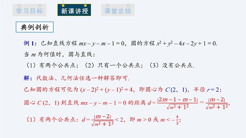 2.5.1 直线与圆的位置关系 第1课时 课件高二数学人教A版（2019)选择性必修1第8页