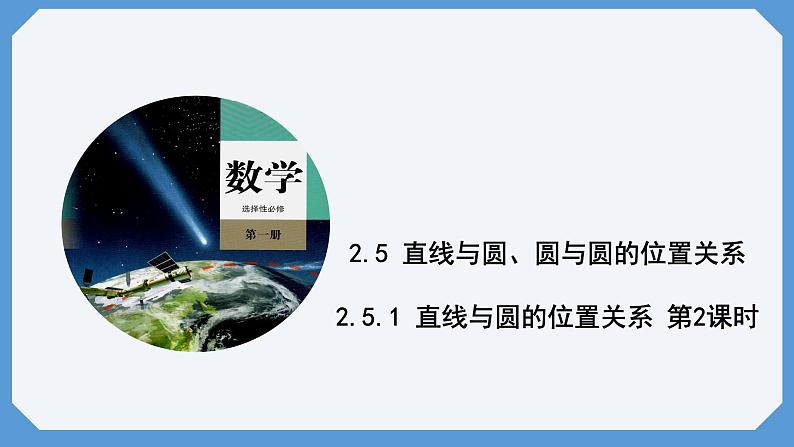 2.5.1 直线与圆的位置关系 第2课时 课件高二数学人教A版（2019)选择性必修101