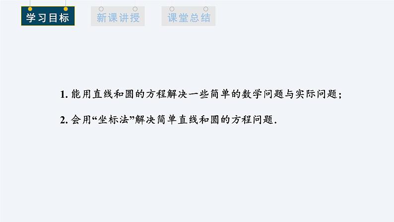 2.5.1 直线与圆的位置关系 第2课时 课件高二数学人教A版（2019)选择性必修102