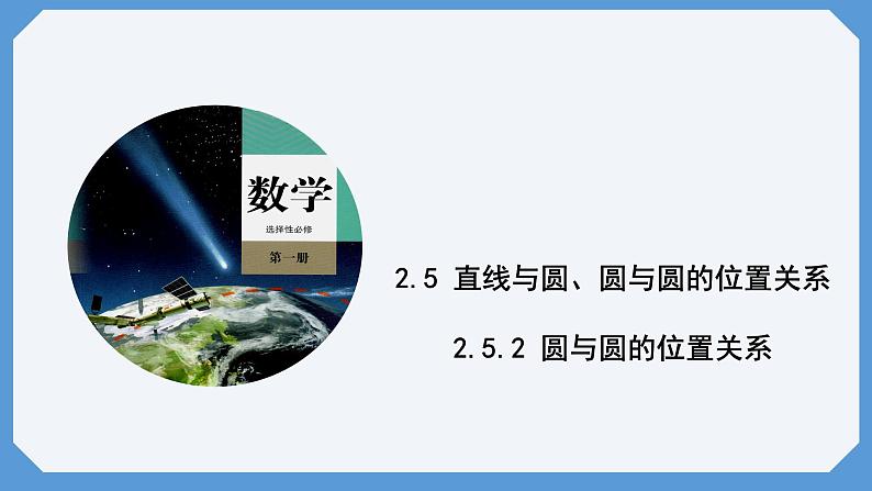 2.5.2 圆与圆的位置关系 课件高二数学人教A版（2019)选择性必修101