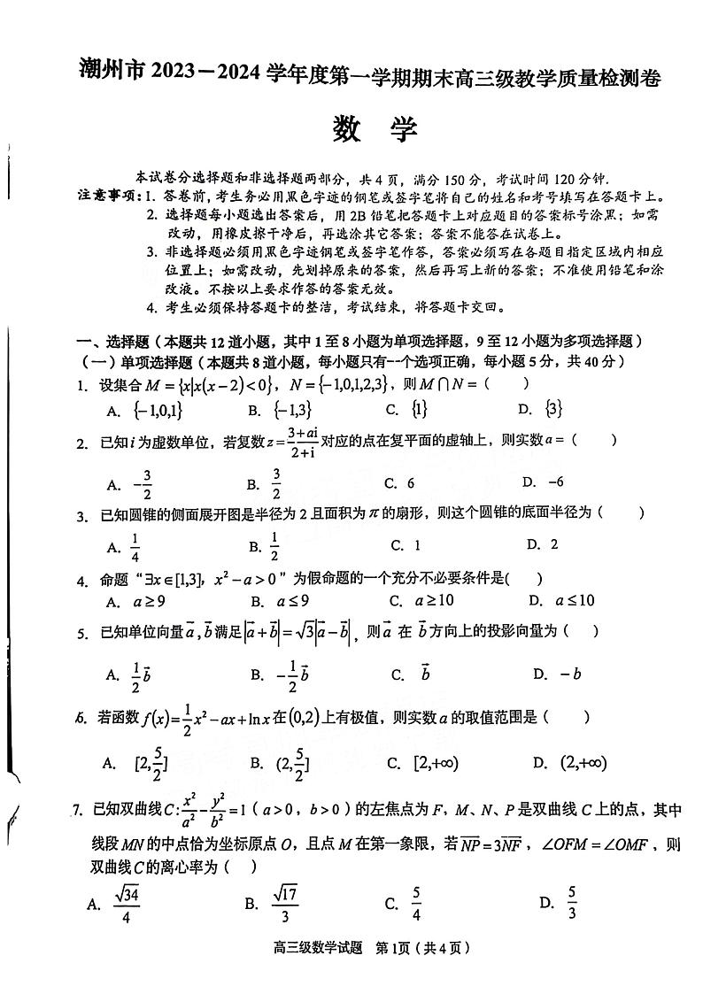 2024潮州高三上学期期末考试数学PDF版含解析01
