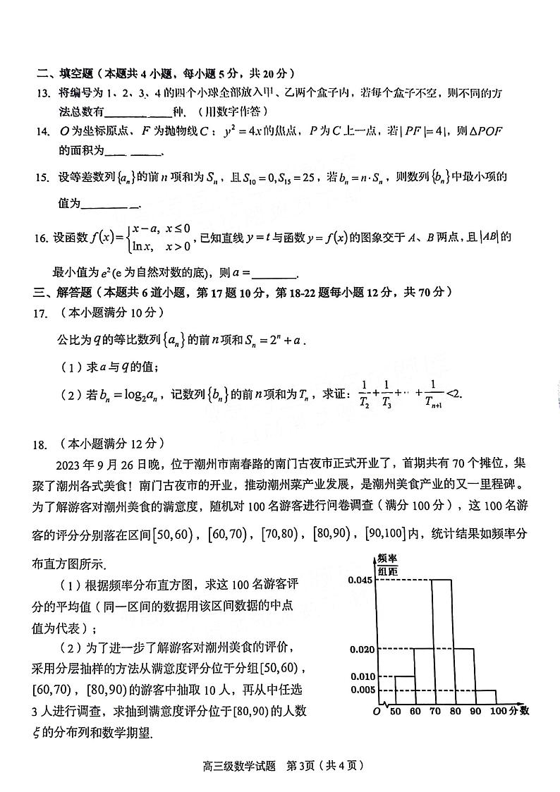 2024潮州高三上学期期末考试数学PDF版含解析03