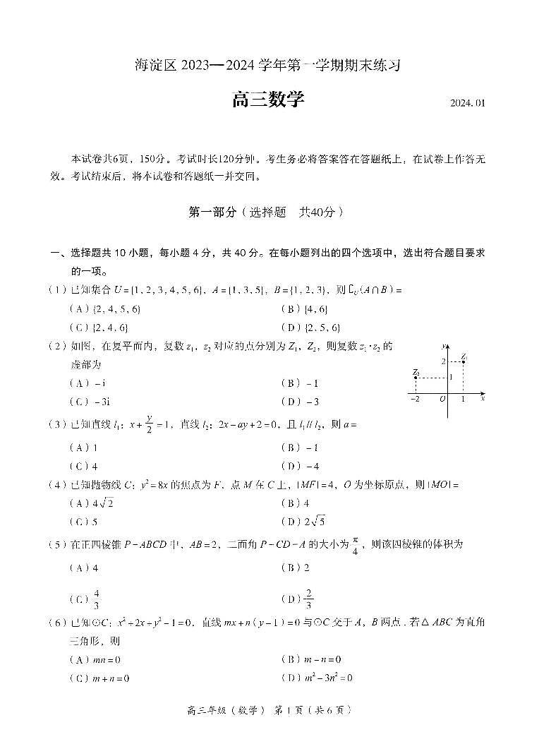 2024北京海淀区高三上学期期末考试数学PDF版含答案第1页