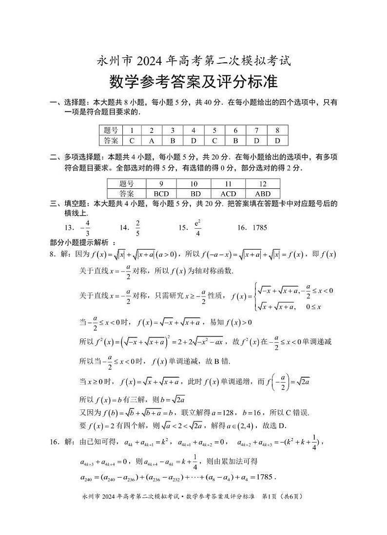 2024届湖南省永州市高三上学期第二次模拟考试数学答案第1页