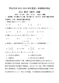 西安中学2023-2024学年度第一学期期末考试高三数学（理科）试题