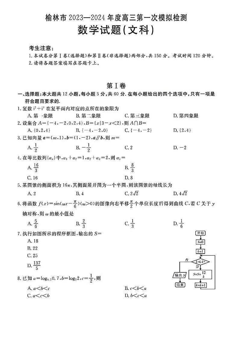 陕西省榆林市2023-2024学年高三第一次模拟检测数学（文科）试题第1页