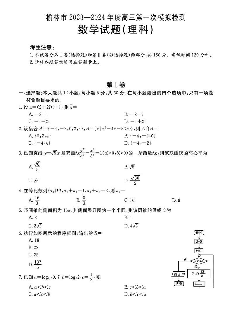 陕西省榆林市2023-2024学年高三第一次模拟检测数学（理科）试题01