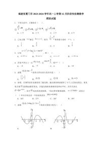 福建省厦门市2023-2024学年高一上学期12月阶段性检测数学模拟试题（含答案）