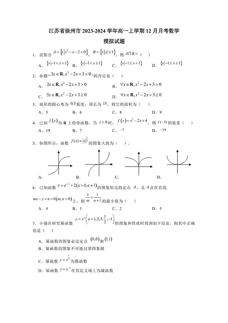 江苏省徐州市2023-2024学年高一上学期12月月考数学模拟试题（含答案）第1页