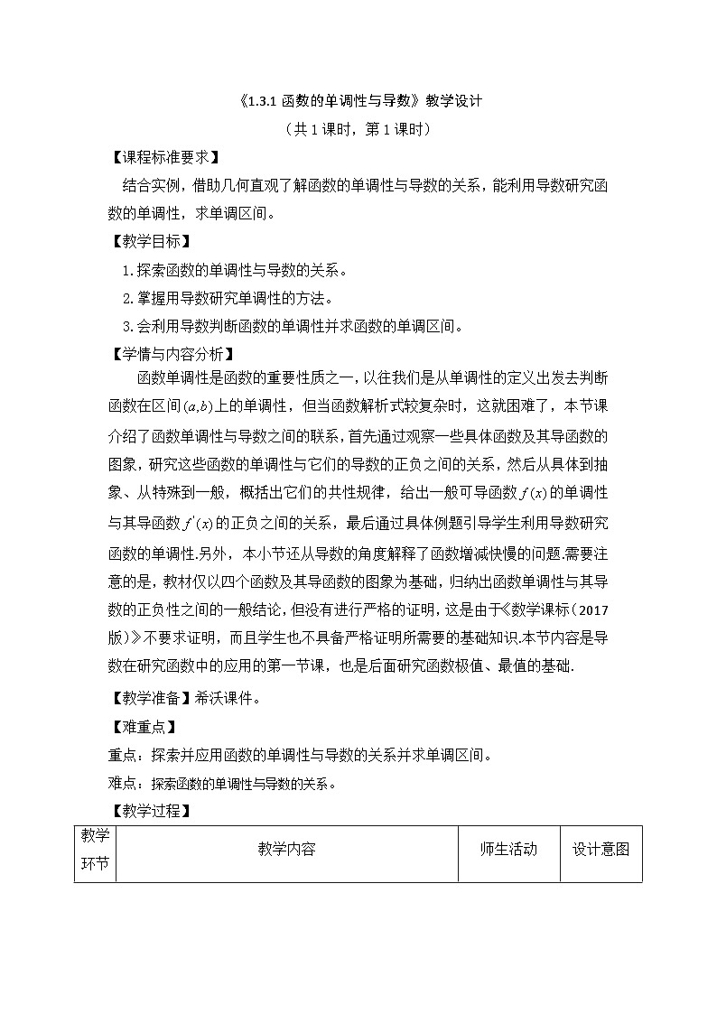 《1.3.1函数的单调性与导数》教学设计01