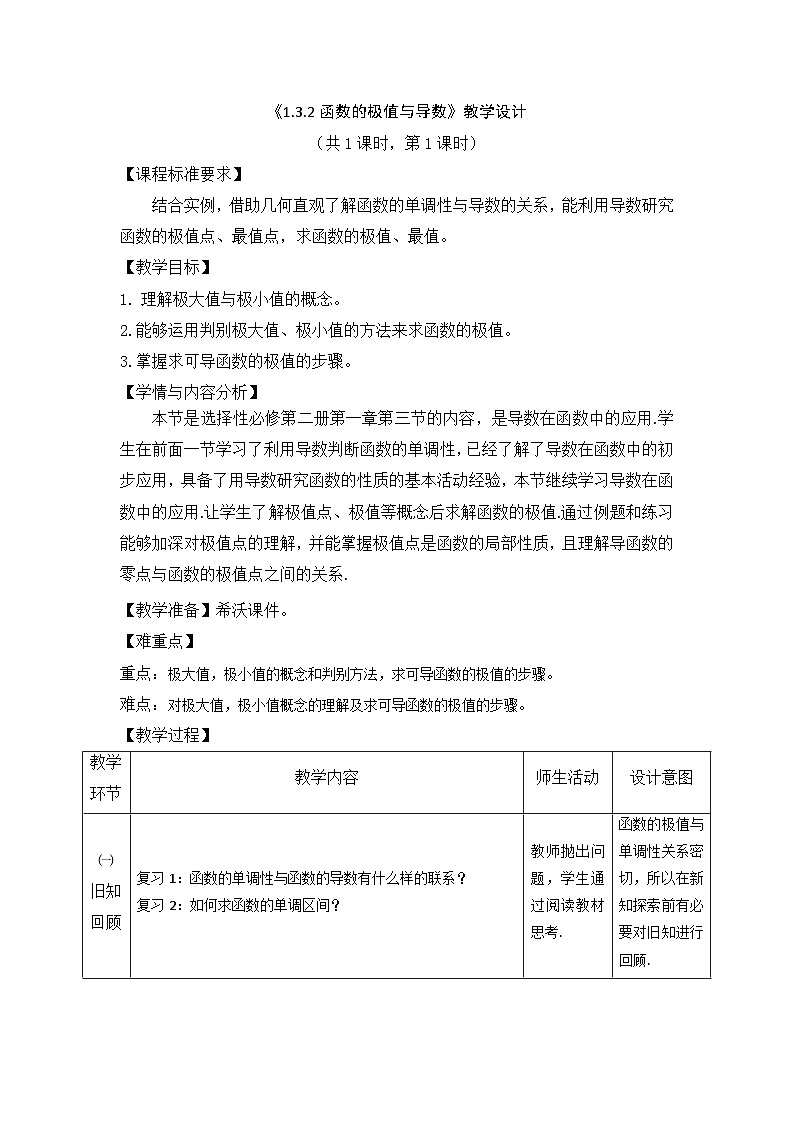 《1.3.2函数的极值与导数》教学设计第1页