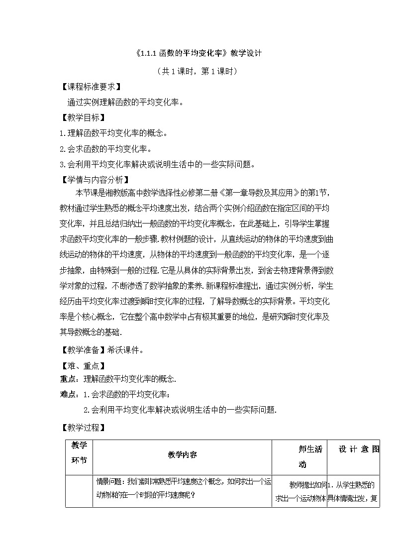《1.1.1函数的平均变化率》教学设计01