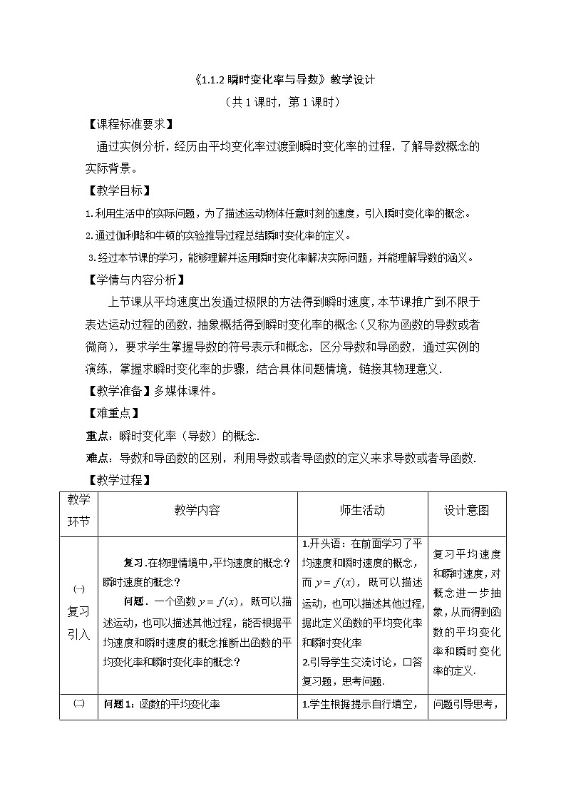 《1.1.2瞬时变化率与导数》教学设计01