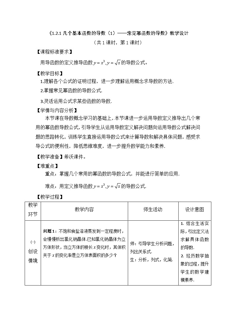 《1.2.1几个基本函数的导数（1）——常见幂函数的导数》教学设计01