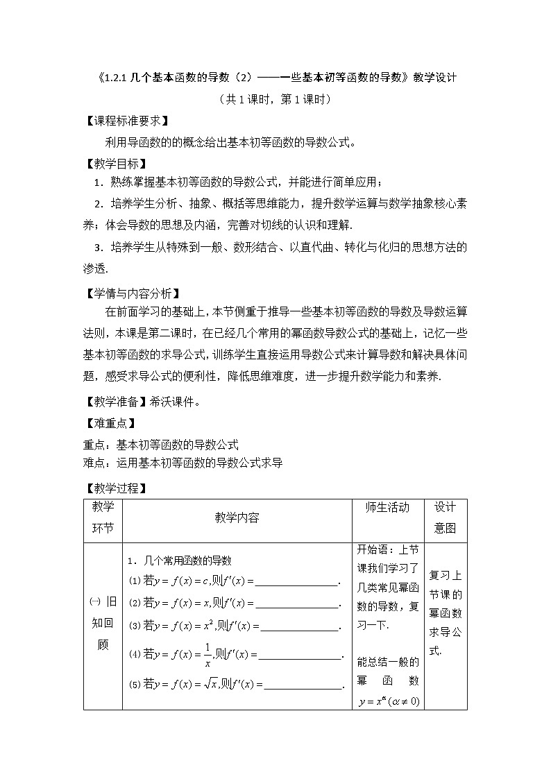 《1.2.1几个基本函数的导数（2）——一些基本初等函数的导数》教学设计01