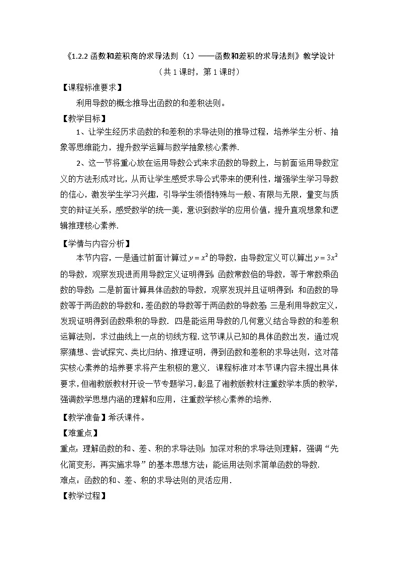 《1.2.2函数和差积商的求导法则（1）——函数的倒数与商的求导法则》教学设计01
