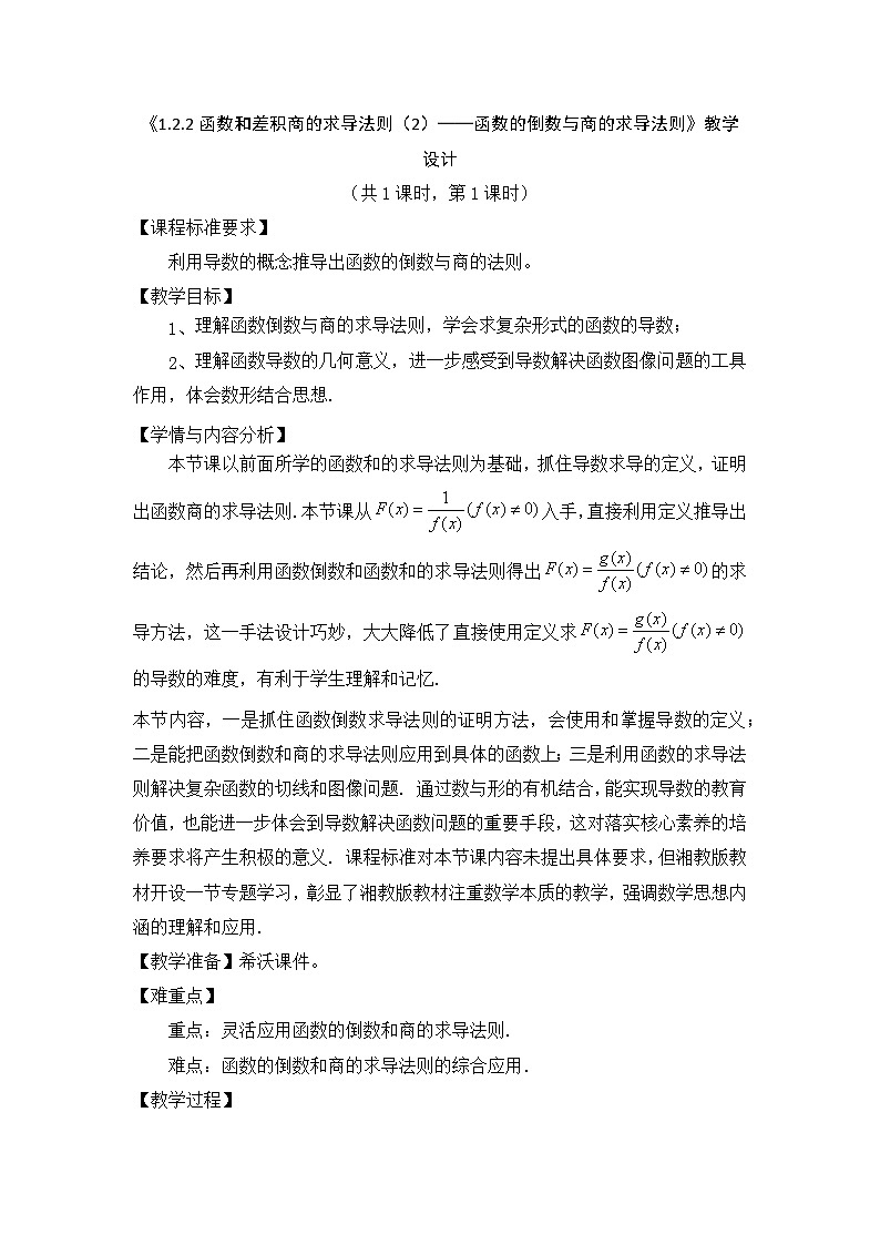 《1.2.2函数和差积商的求导法则（2）——函数的倒数与商的求导法则》教学设计01