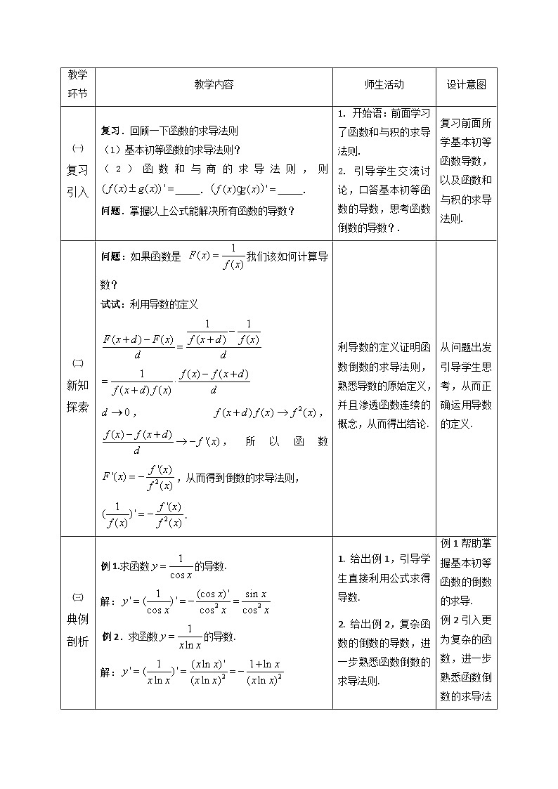 《1.2.2函数和差积商的求导法则（2）——函数的倒数与商的求导法则》教学设计02