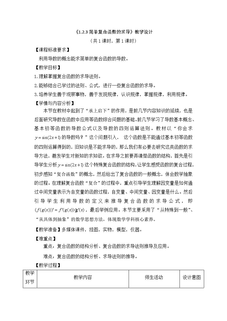 《1.2.3简单复合函数的求导》教学设计01