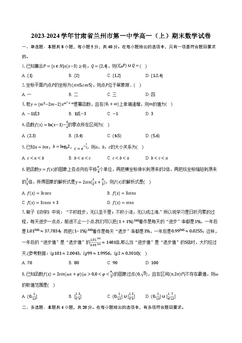 2023-2024学年甘肃省兰州市第一中学高一（上）期末数学试卷（含解析）第1页