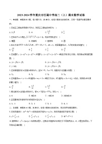 2023-2024学年重庆市巴蜀中学高二（上）期末数学试卷（含解析）