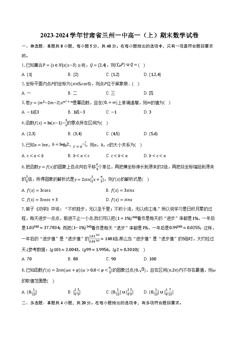 2023-2024学年甘肃省兰州一中高一（上）期末数学试卷（含解析）01