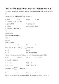 2023-2024学年重庆市长寿区八校高一（上）期末数学试卷（B卷）（含解析）