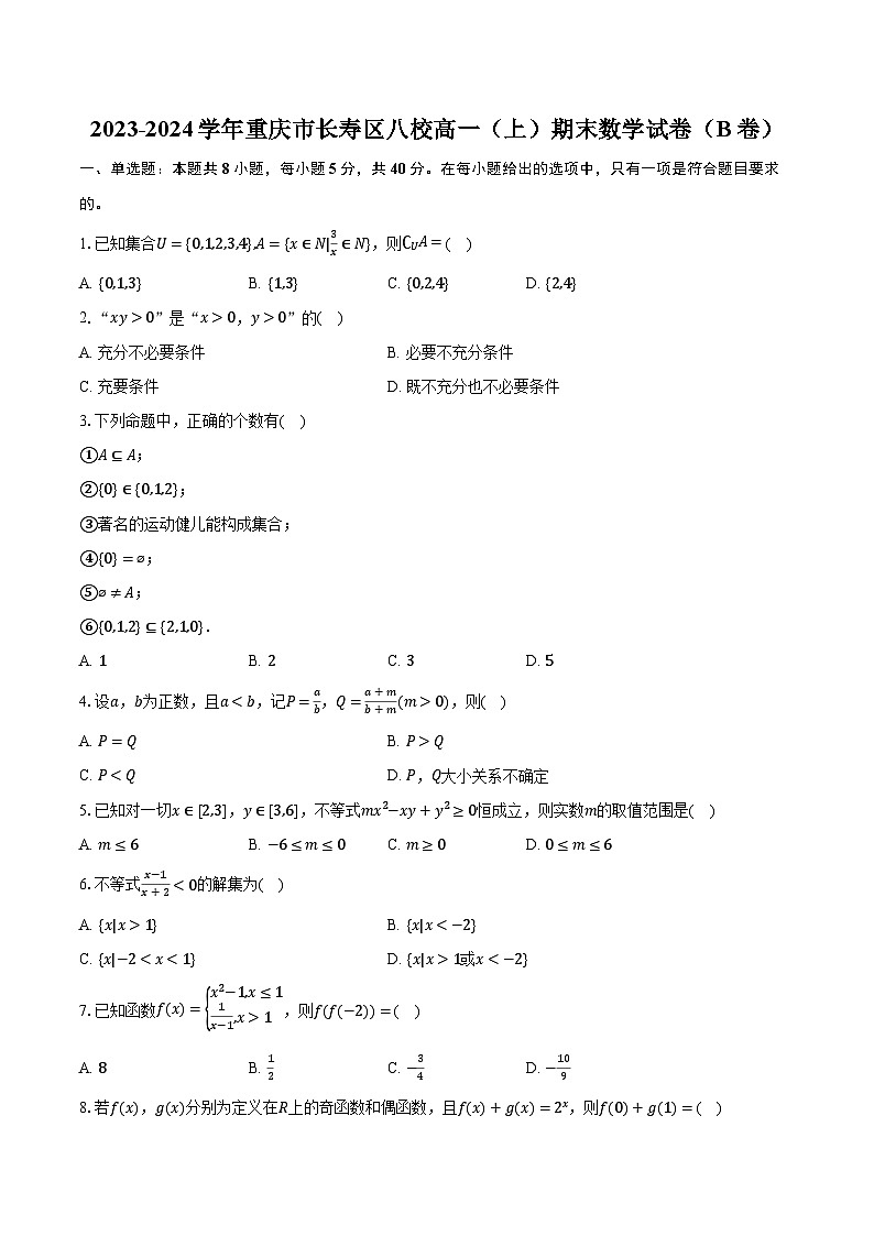 2023-2024学年重庆市长寿区八校高一（上）期末数学试卷（B卷）（含解析）第1页