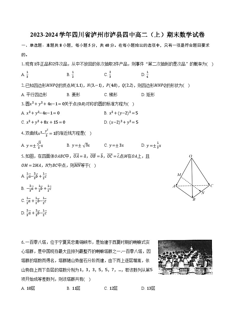 2023-2024学年四川省泸州市泸县四中高二（上）期末数学试卷（含解析）01
