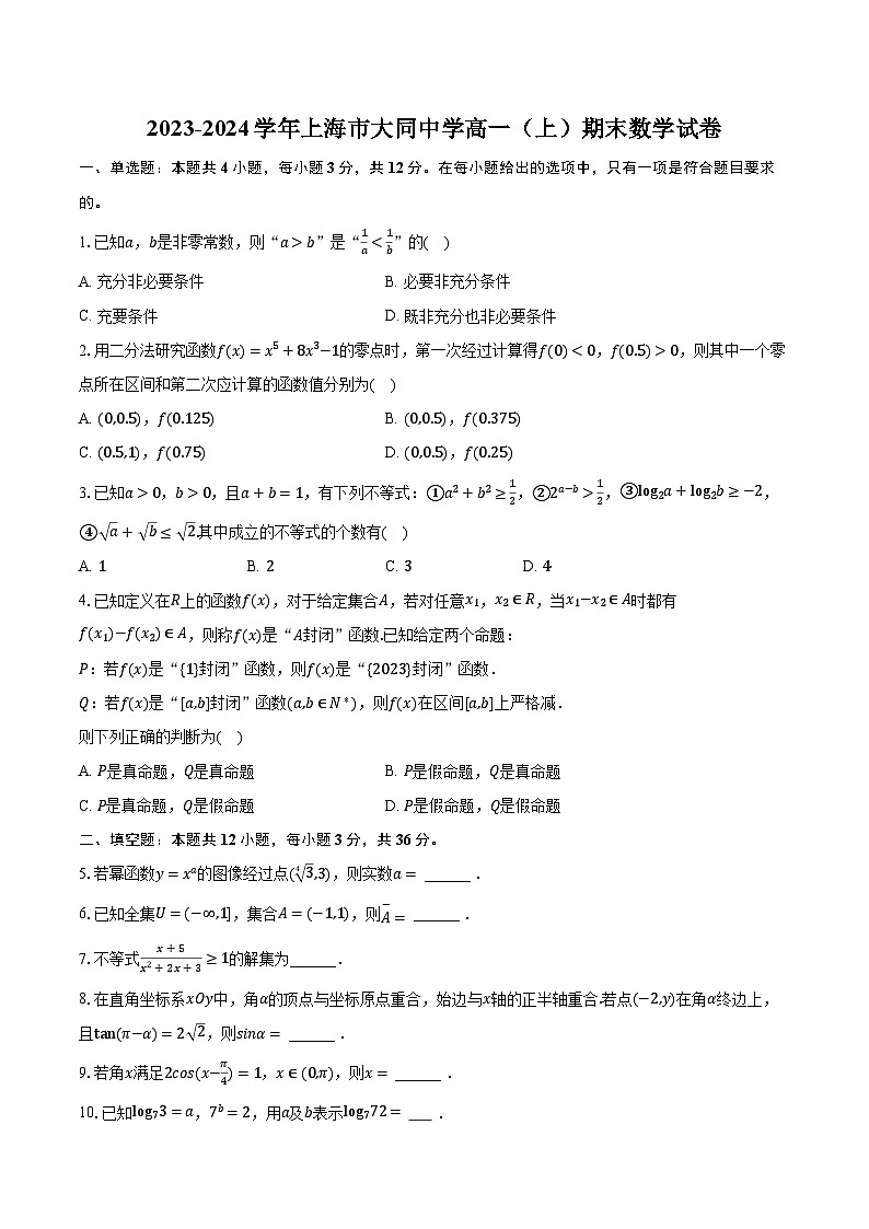 2023-2024学年上海市大同中学高一（上）期末数学试卷（含解析）01