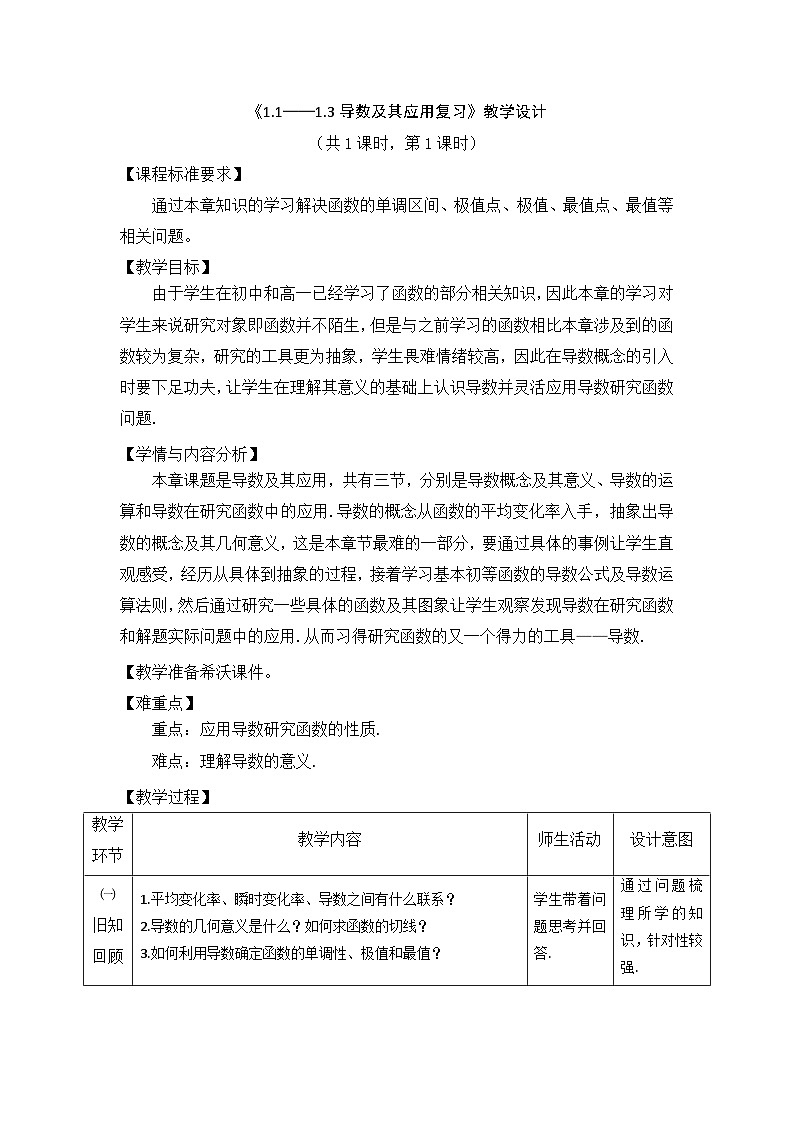 《1.1——1.3导数及其应用复习》教学设计01