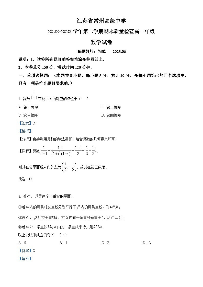 2022-2023学年江苏省常州高级中学高一下学期期末数学试题（解析版）第1页