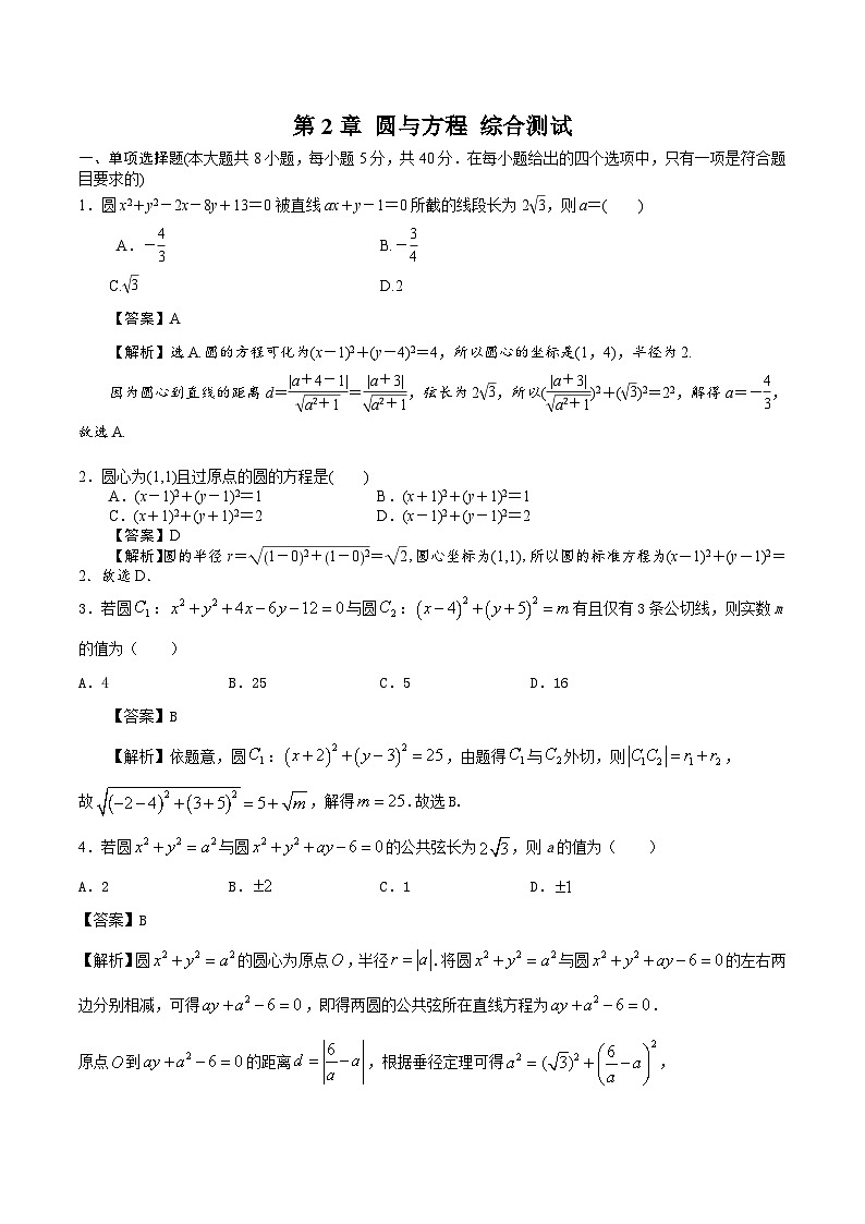第2章 圆与方程 综合测试-新高二数学暑假精品课（苏教版必修第一册）01