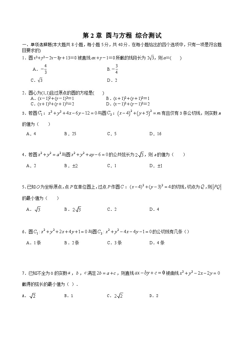 第2章 圆与方程 综合测试-新高二数学暑假精品课（苏教版必修第一册）01