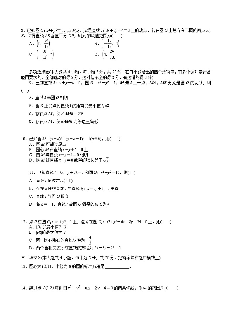 第2章 圆与方程 综合测试-新高二数学暑假精品课（苏教版必修第一册）02