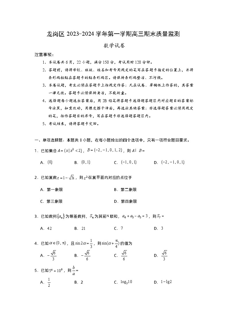 广东省深圳市龙岗区2023-2024学年高三上学期1月期末数学试题（Word版附答案）01