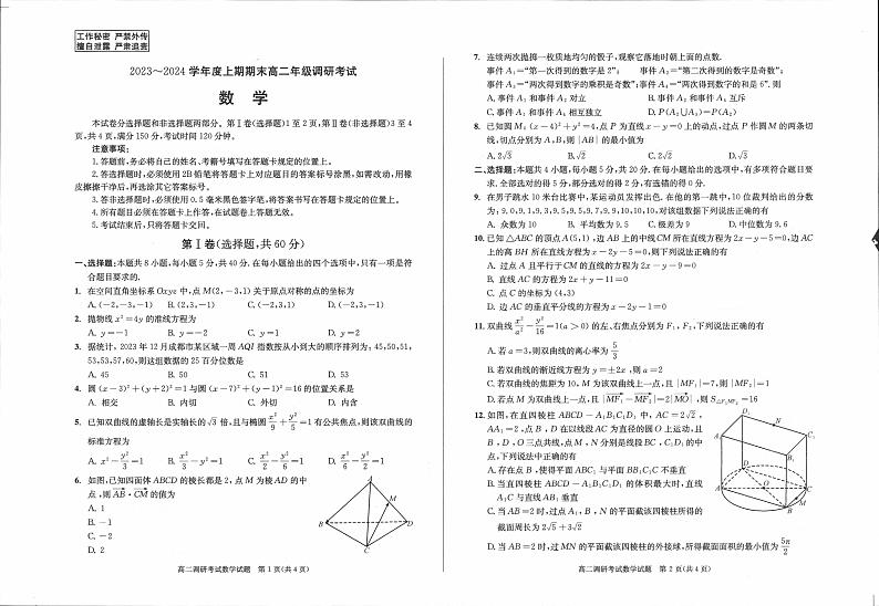 四川省成都市2023-2024学年高二上学期期末数学试题（PDF版附答案）第1页