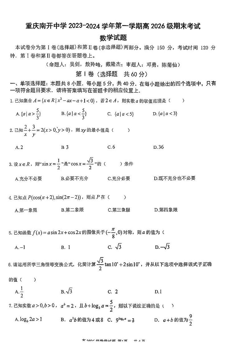 重庆市南开中学校2023-2024学年高一上学期期末考试数学试题01