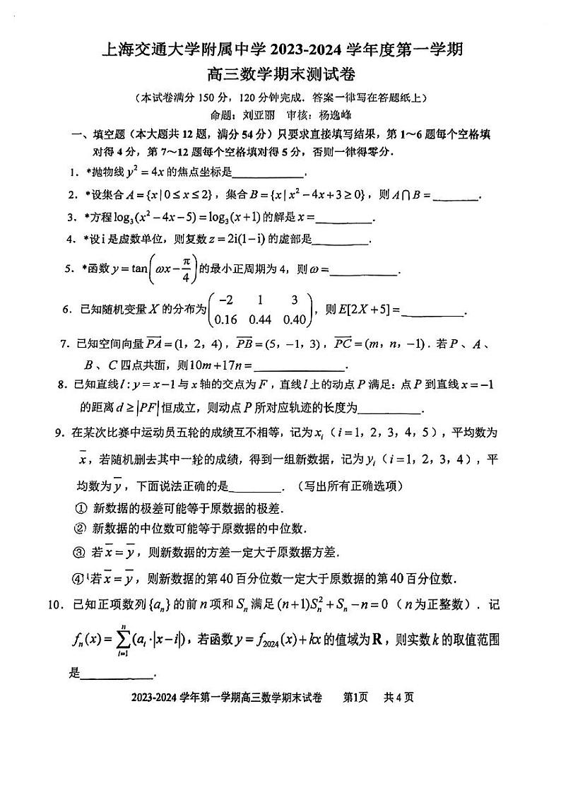 上海交通大学附属中学2023-2024学年高三上学期期末考试数学试卷第1页