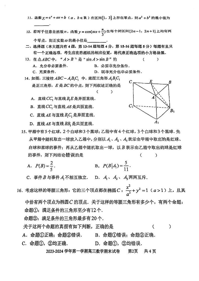 上海交通大学附属中学2023-2024学年高三上学期期末考试数学试卷第2页