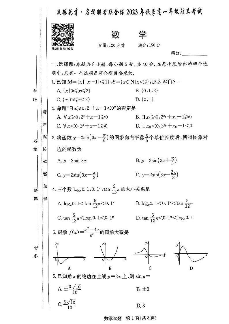 2024炎德英才联合体高一期末考试数学试卷第1页