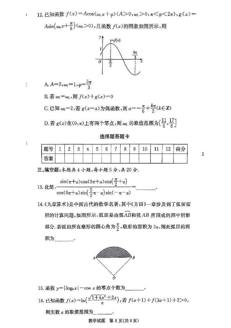 2024炎德英才联合体高一期末考试数学试卷第3页