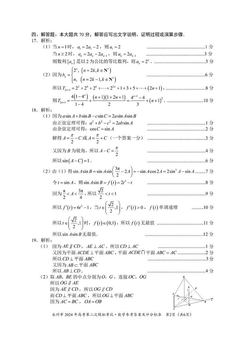 湖南省永州市2024年高考第二次模拟考试数学参考答案（定稿）第2页