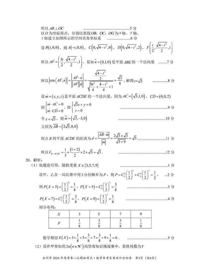 湖南省永州市2024年高考第二次模拟考试数学参考答案（定稿）第3页