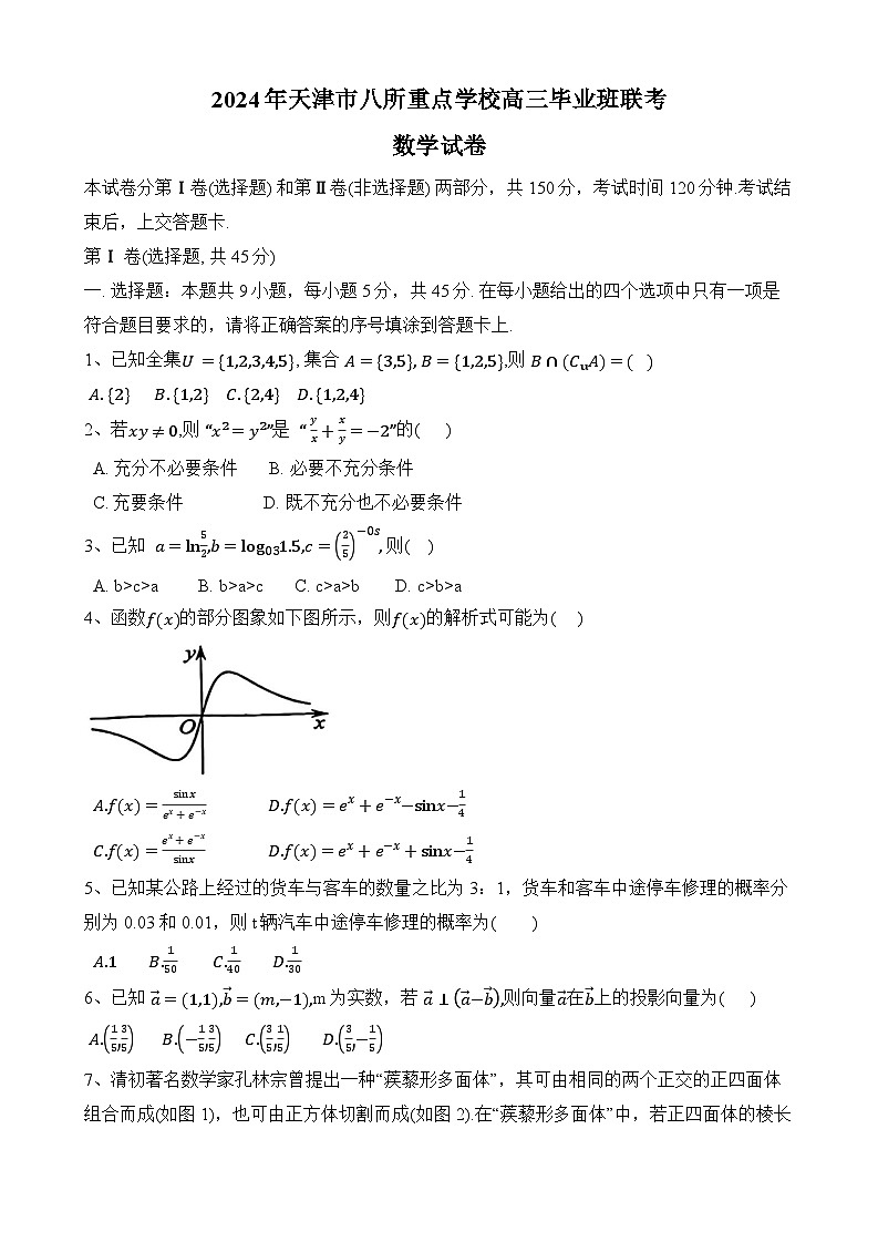 天津市八校联考2023-2024学年高三上学期期末质量调查数学试卷第1页