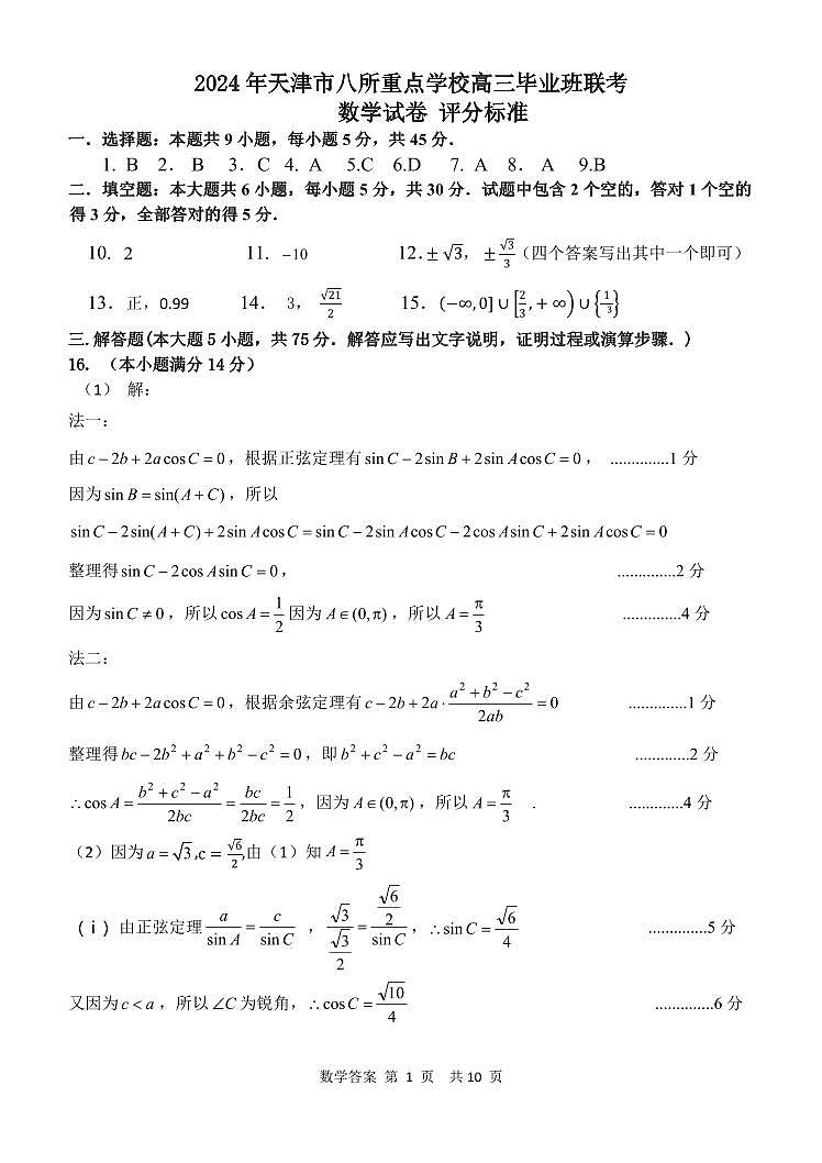 天津市八校联考2023-2024学年高三上学期期末质量调查数学答案第1页