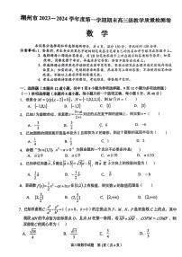 广东省潮州市2024届高三上学期期末考试数学